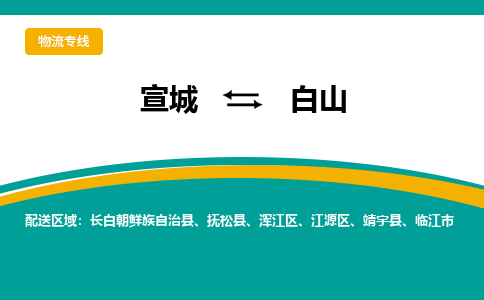 宣城到白山物流公司要几天_宣城到白山物流专线价格_宣城至白山货运公司电话