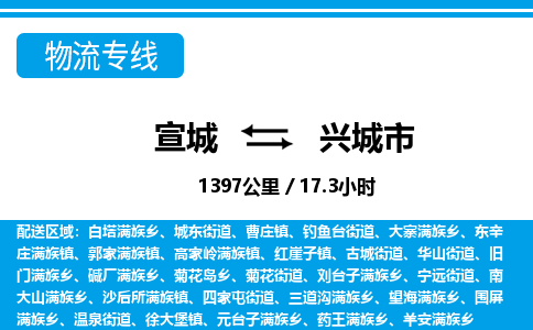 宣城到兴城市物流公司要几天_宣城到兴城市物流专线价格_宣城至兴城市货运公司电话