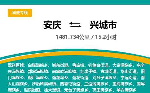 安庆到兴城市物流公司要几天_安庆到兴城市物流专线价格_安庆至兴城市货运公司电话