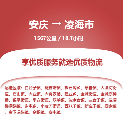 安庆到凌海市物流公司要几天_安庆到凌海市物流专线价格_安庆至凌海市货运公司电话