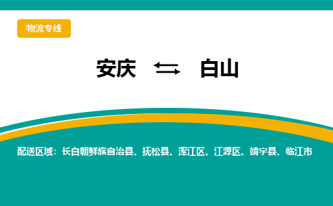 安庆到白山物流公司要几天_安庆到白山物流专线价格_安庆至白山货运公司电话