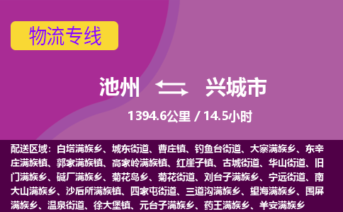 池州到兴城市物流公司要几天_池州到兴城市物流专线价格_池州至兴城市货运公司电话