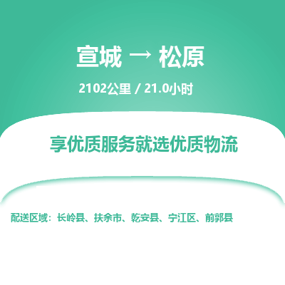 宣城到松原物流公司要几天_宣城到松原物流专线价格_宣城至松原货运公司电话