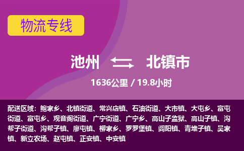 池州到北镇市物流公司要几天_池州到北镇市物流专线价格_池州至北镇市货运公司电话