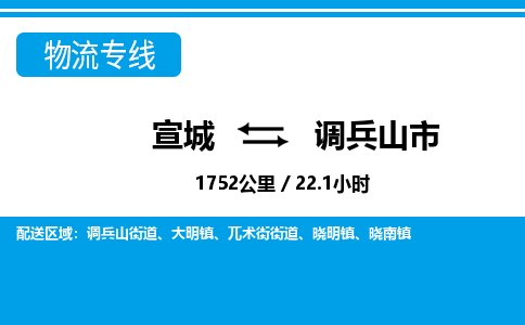 宣城到调兵山市物流公司要几天_宣城到调兵山市物流专线价格_宣城至调兵山市货运公司电话