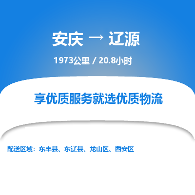 安庆到辽源物流公司要几天_安庆到辽源物流专线价格_安庆至辽源货运公司电话