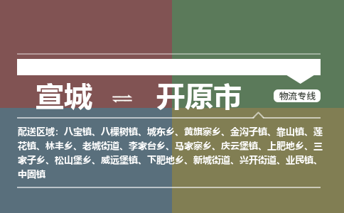 宣城到开远市物流公司要几天_宣城到开远市物流专线价格_宣城至开远市货运公司电话