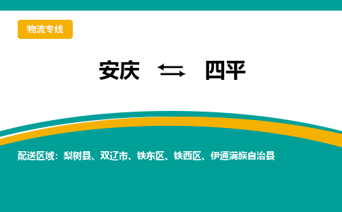 安庆到四平物流公司要几天_安庆到四平物流专线价格_安庆至四平货运公司电话