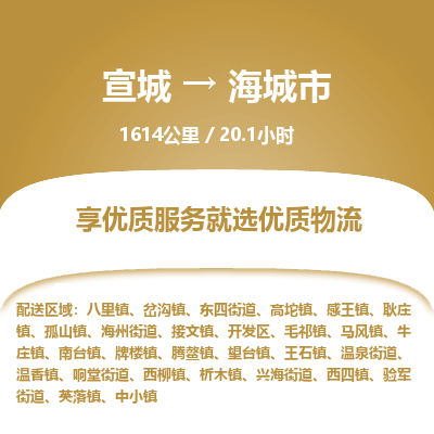 宣城到海城市物流公司要几天_宣城到海城市物流专线价格_宣城至海城市货运公司电话