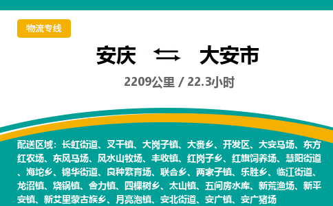 安庆到大安市物流公司要几天_安庆到大安市物流专线价格_安庆至大安市货运公司电话