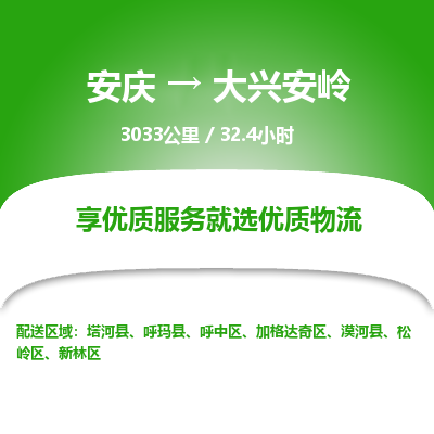 安庆到大兴安岭物流公司要几天_安庆到大兴安岭物流专线价格_安庆至大兴安岭货运公司电话