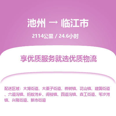 池州到临江市物流公司要几天_池州到临江市物流专线价格_池州至临江市货运公司电话