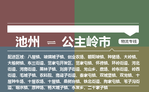 池州到公主岭市物流公司要几天_池州到公主岭市物流专线价格_池州至公主岭市货运公司电话