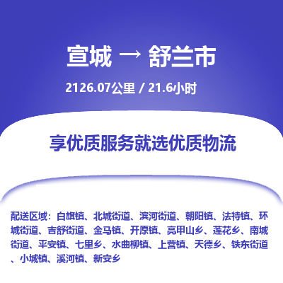 宣城到舒兰市物流公司要几天_宣城到舒兰市物流专线价格_宣城至舒兰市货运公司电话