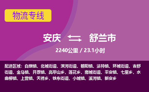 安庆到舒兰市物流公司要几天_安庆到舒兰市物流专线价格_安庆至舒兰市货运公司电话