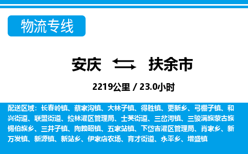 安庆到扶余市物流公司要几天_安庆到扶余市物流专线价格_安庆至扶余市货运公司电话