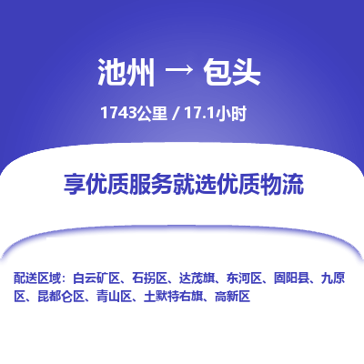 池州到包头物流公司要几天_池州到包头物流专线价格_池州至包头货运公司电话