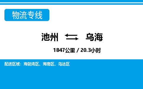 池州到乌海物流公司要几天_池州到乌海物流专线价格_池州至乌海货运公司电话