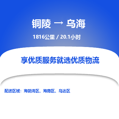 铜陵到乌海物流公司要几天_铜陵到乌海物流专线价格_铜陵至乌海货运公司电话