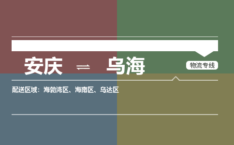 安庆到乌海物流公司要几天_安庆到乌海物流专线价格_安庆至乌海货运公司电话