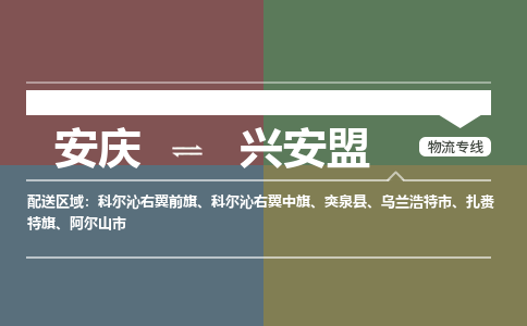 安庆到兴安盟物流公司要几天_安庆到兴安盟物流专线价格_安庆至兴安盟货运公司电话