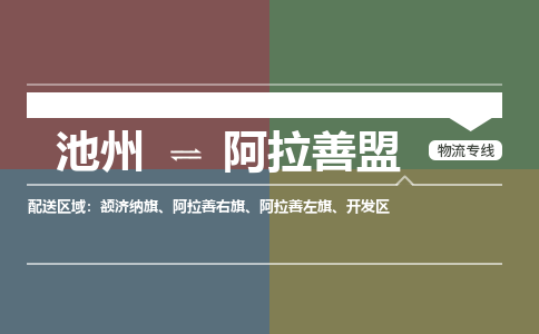 池州到阿拉善盟物流公司要几天_池州到阿拉善盟物流专线价格_池州至阿拉善盟货运公司电话