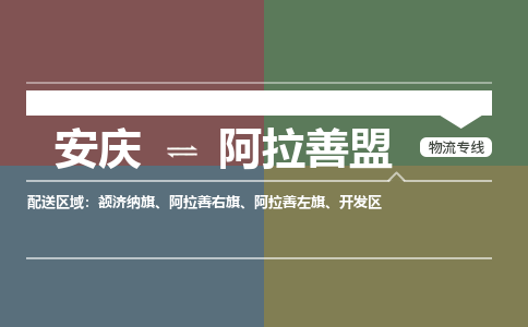 安庆到阿拉善盟物流公司要几天_安庆到阿拉善盟物流专线价格_安庆至阿拉善盟货运公司电话