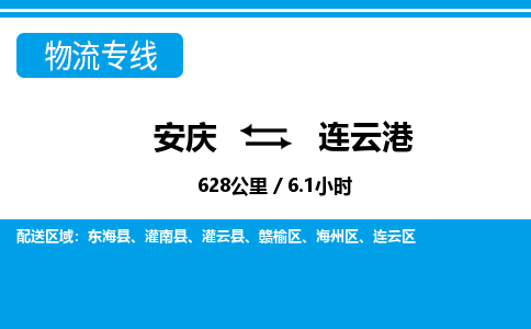 安庆到连云港物流公司要几天_安庆到连云港物流专线价格_安庆至连云港货运公司电话