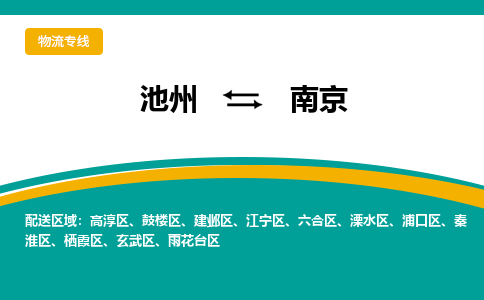 池州到南京物流公司要几天_池州到南京物流专线价格_池州至南京货运公司电话