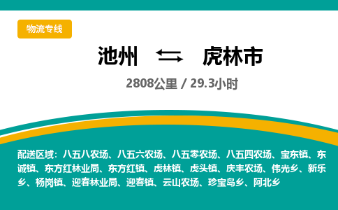 池州到虎林市物流公司要几天_池州到虎林市物流专线价格_池州至虎林市货运公司电话