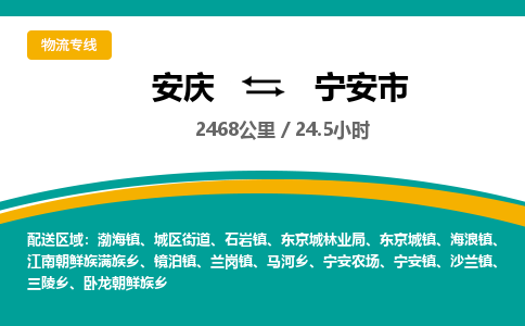 安庆到宁安市物流公司要几天_安庆到宁安市物流专线价格_安庆至宁安市货运公司电话