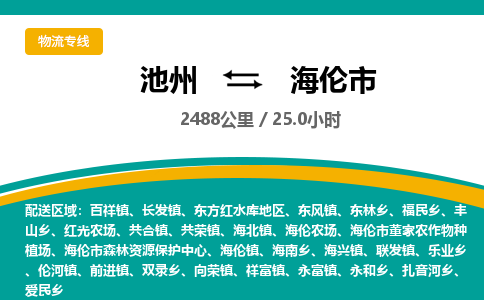 池州到海伦市物流公司要几天_池州到海伦市物流专线价格_池州至海伦市货运公司电话