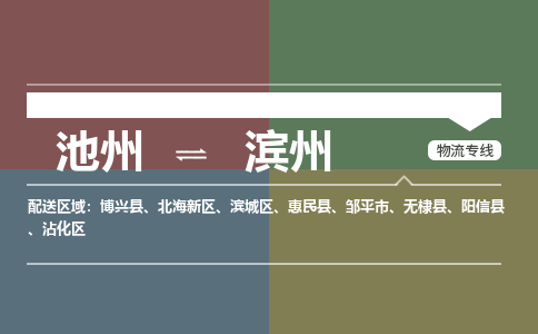 池州到滨州物流公司要几天_池州到滨州物流专线价格_池州至滨州货运公司电话