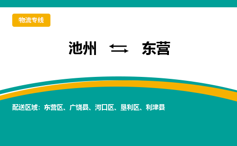 池州到东营物流公司要几天_池州到东营物流专线价格_池州至东营货运公司电话