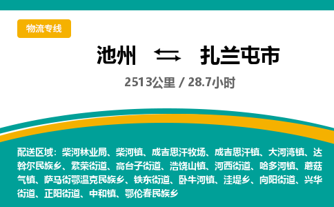 池州到扎兰屯市物流公司要几天_池州到扎兰屯市物流专线价格_池州至扎兰屯市货运公司电话