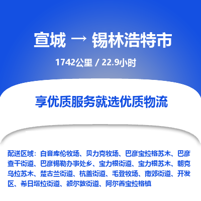 宣城到锡林浩特市物流公司要几天_宣城到锡林浩特市物流专线价格_宣城至锡林浩特市货运公司电话