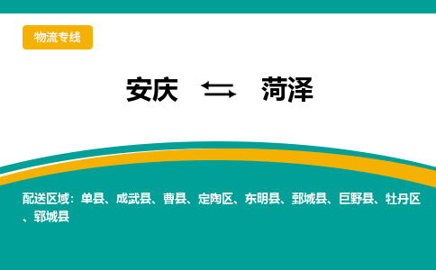 安庆到菏泽物流公司要几天_安庆到菏泽物流专线价格_安庆至菏泽货运公司电话