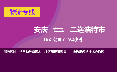 安庆到二连浩特市物流公司要几天_安庆到二连浩特市物流专线价格_安庆至二连浩特市货运公司电话