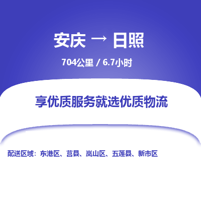 安庆到日照物流公司要几天_安庆到日照物流专线价格_安庆至日照货运公司电话