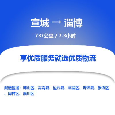 宣城到淄博物流公司要几天_宣城到淄博物流专线价格_宣城至淄博货运公司电话