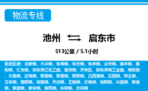 池州到启东市物流公司要几天_池州到启东市物流专线价格_池州至启东市货运公司电话