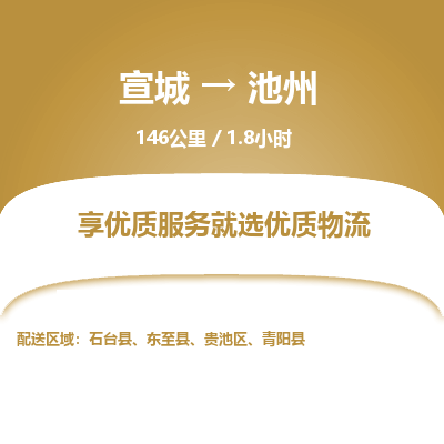 宣城到池州物流公司要几天_宣城到池州物流专线价格_宣城至池州货运公司电话