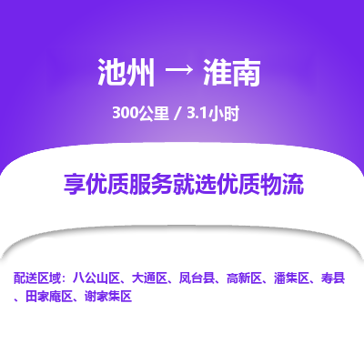 池州到淮南物流公司要几天_池州到淮南物流专线价格_池州至淮南货运公司电话