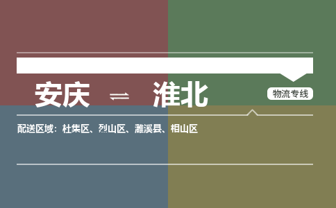 安庆到淮北物流公司要几天_安庆到淮北物流专线价格_安庆至淮北货运公司电话