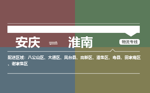 安庆到淮南物流公司要几天_安庆到淮南物流专线价格_安庆至淮南货运公司电话