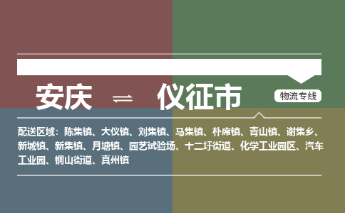 安庆到仪征市物流公司要几天_安庆到仪征市物流专线价格_安庆至仪征市货运公司电话