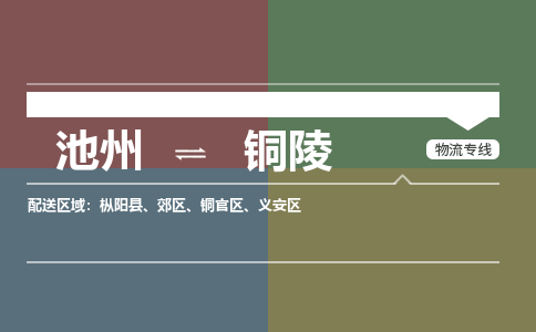 池州到铜陵物流公司要几天_池州到铜陵物流专线价格_池州至铜陵货运公司电话