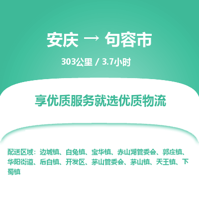 安庆到句容市物流公司要几天_安庆到句容市物流专线价格_安庆至句容市货运公司电话