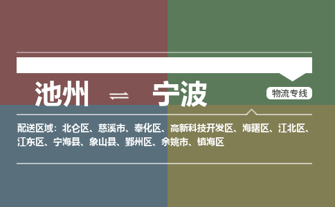 池州到宁波物流公司要几天_池州到宁波物流专线价格_池州至宁波货运公司电话