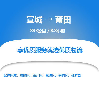 宣城到莆田物流公司要几天_宣城到莆田物流专线价格_宣城至莆田货运公司电话